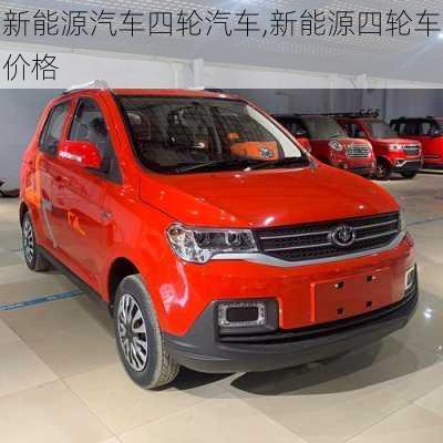 新能源汽車四輪汽車,新能源四輪車價格