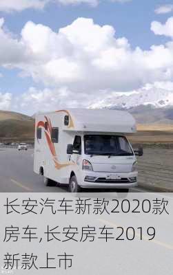 長安汽車新款2020款房車,長安房車2019新款上市