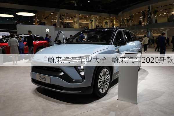 蔚來汽車車型大全_蔚來汽車2020新款