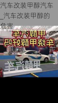 汽車改裝甲醇汽車_汽車改裝甲醇的危害