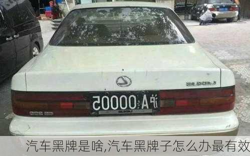 汽車黑牌是啥,汽車黑牌子怎么辦最有效