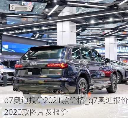 q7奧迪報價2021款價格_q7奧迪報價2020款圖片及報價