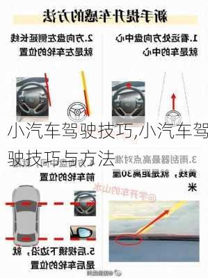 小汽車駕駛技巧,小汽車駕駛技巧與方法