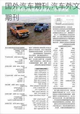 國(guó)外汽車期刊,汽車外文期刊