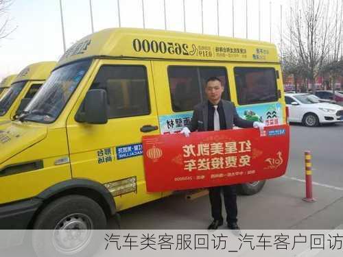 汽車類客服回訪_汽車客戶回訪