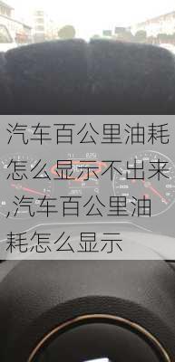 汽車百公里油耗怎么顯示不出來,汽車百公里油耗怎么顯示