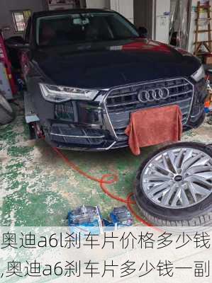 奧迪a6l剎車片價格多少錢,奧迪a6剎車片多少錢一副