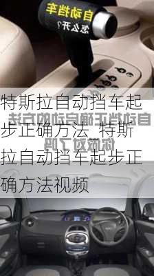 特斯拉自動(dòng)擋車起步正確方法_特斯拉自動(dòng)擋車起步正確方法視頻