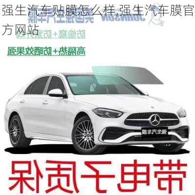 強(qiáng)生汽車貼膜怎么樣,強(qiáng)生汽車膜官方網(wǎng)站