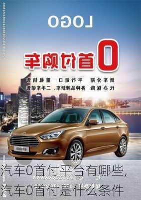 汽車0首付平臺有哪些,汽車0首付是什么條件