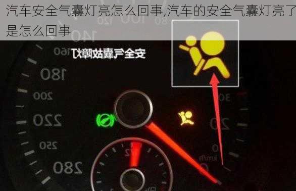 汽車安全氣囊燈亮怎么回事,汽車的安全氣囊燈亮了是怎么回事