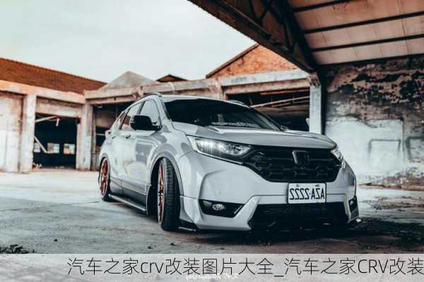 汽車之家crv改裝圖片大全_汽車之家CRV改裝