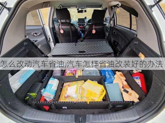 怎么改動(dòng)汽車省油,汽車怎樣省油改裝好的辦法