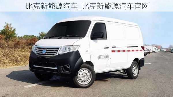 比克新能源汽車_比克新能源汽車官網(wǎng)