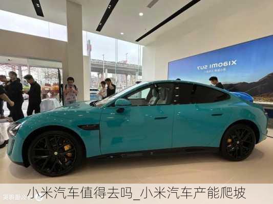 小米汽車值得去嗎_小米汽車產(chǎn)能爬坡