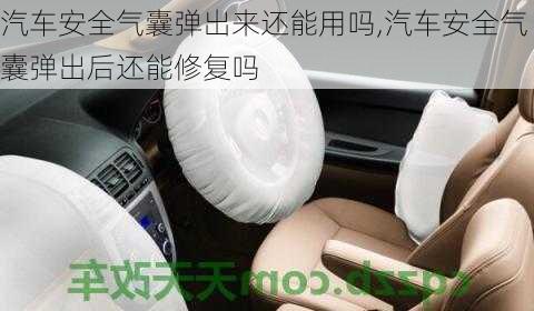 汽車安全氣囊彈出來(lái)還能用嗎,汽車安全氣囊彈出后還能修復(fù)嗎