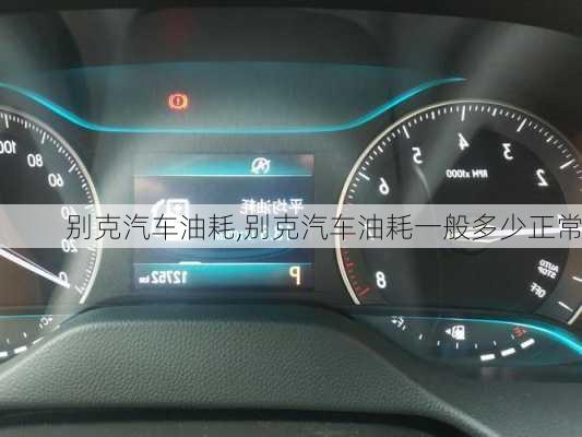 別克汽車油耗,別克汽車油耗一般多少正常