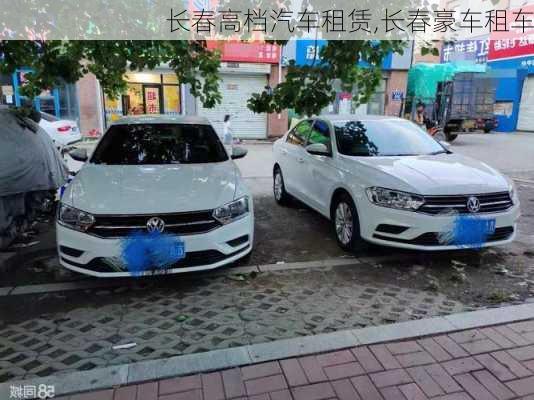 長春高檔汽車租賃,長春豪車租車