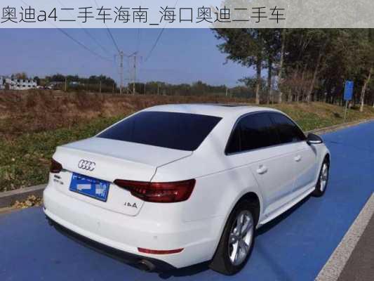 奧迪a4二手車海南_?？趭W迪二手車