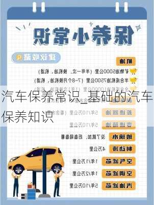 汽車保養(yǎng)常識(shí)_基礎(chǔ)的汽車保養(yǎng)知識(shí)