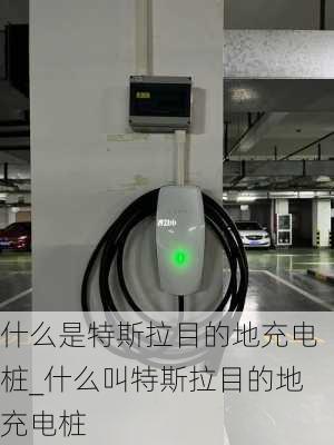 什么是特斯拉目的地充電樁_什么叫特斯拉目的地充電樁