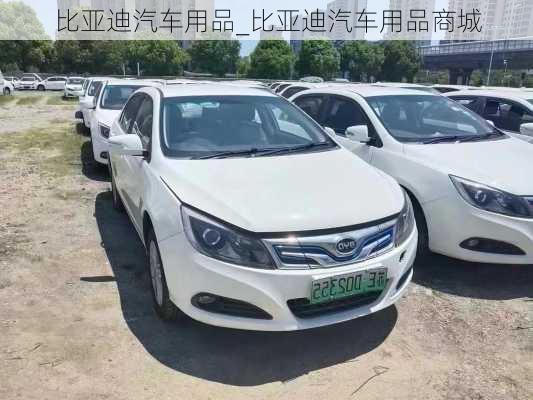 比亞迪汽車用品_比亞迪汽車用品商城