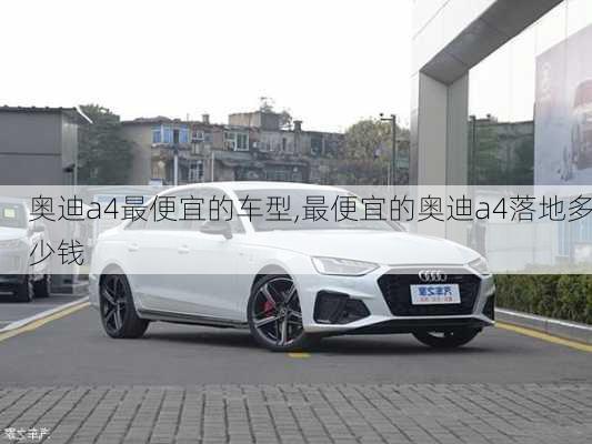 奧迪a4最便宜的車型,最便宜的奧迪a4落地多少錢