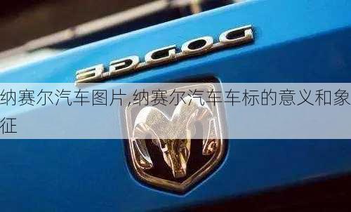 納賽爾汽車圖片,納賽爾汽車車標(biāo)的意義和象征