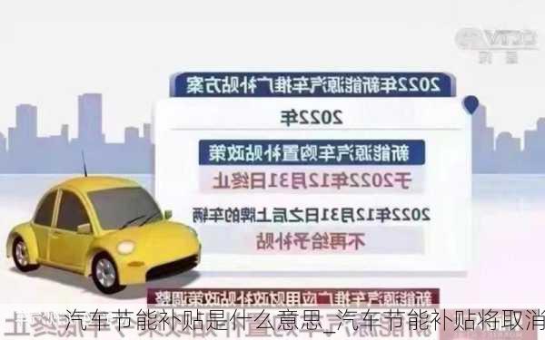 汽車節(jié)能補貼是什么意思_汽車節(jié)能補貼將取消