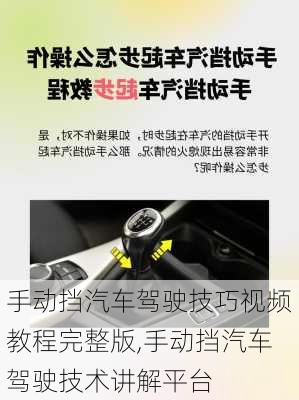 手動(dòng)擋汽車駕駛技巧視頻教程完整版,手動(dòng)擋汽車駕駛技術(shù)講解平臺(tái)