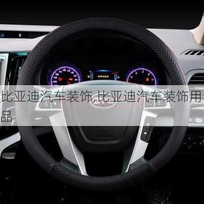 比亞迪汽車裝飾,比亞迪汽車裝飾用品