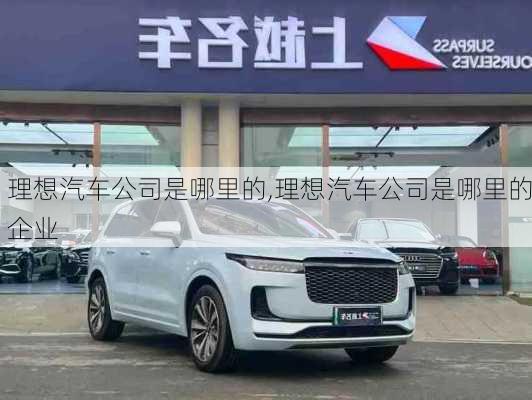 理想汽車公司是哪里的,理想汽車公司是哪里的企業(yè)