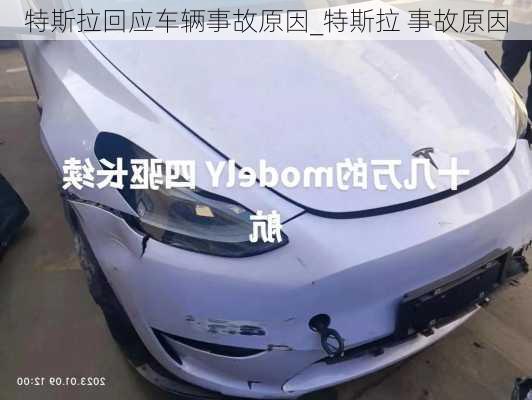 特斯拉回應(yīng)車輛事故原因_特斯拉 事故原因