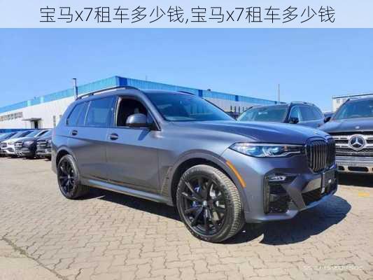 寶馬x7租車多少錢,寶馬x7租車多少錢