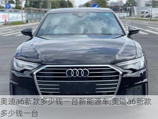 奧迪a6新款多少錢一臺新能源車,奧迪a6新款多少錢一臺