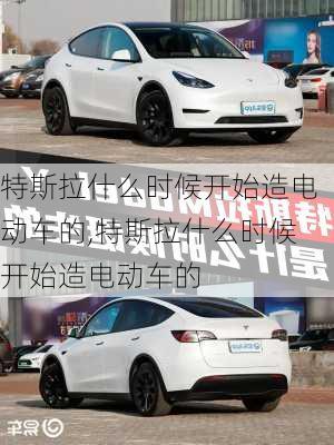 特斯拉什么時(shí)候開始造電動車的,特斯拉什么時(shí)候開始造電動車的