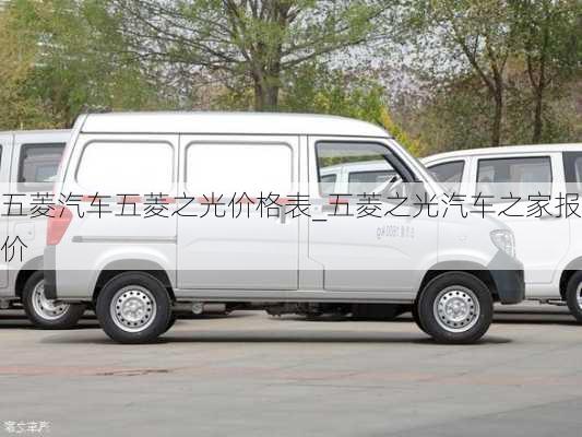 五菱汽車五菱之光價(jià)格表_五菱之光汽車之家報(bào)價(jià)