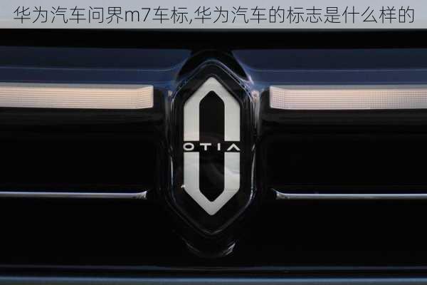 華為汽車問界m7車標(biāo),華為汽車的標(biāo)志是什么樣的