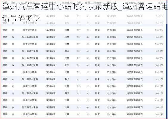 漳州汽車客運中心站時刻表最新版_漳州客運站電話號碼多少