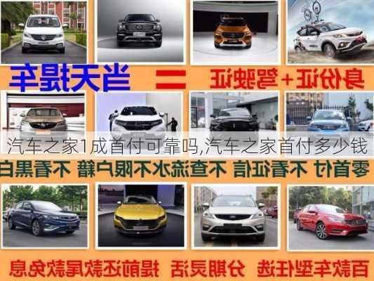 汽車(chē)之家1成首付可靠嗎,汽車(chē)之家首付多少錢(qián)