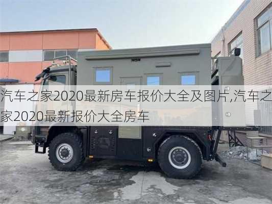 汽車之家2020最新房車報價大全及圖片,汽車之家2020最新報價大全房車