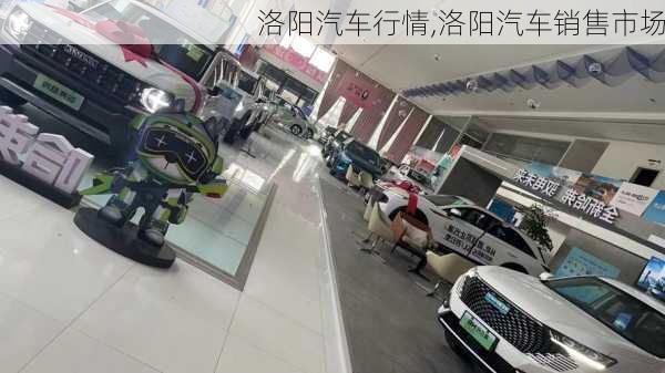 洛陽汽車行情,洛陽汽車銷售市場