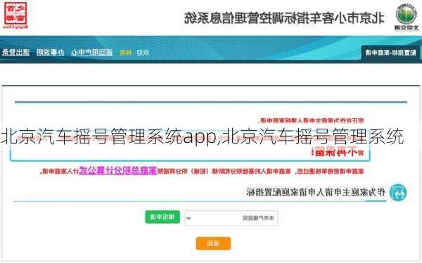 北京汽車搖號管理系統(tǒng)app,北京汽車搖號管理系統(tǒng)