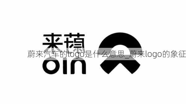 蔚來汽車的logo是什么意思_蔚來logo的象征