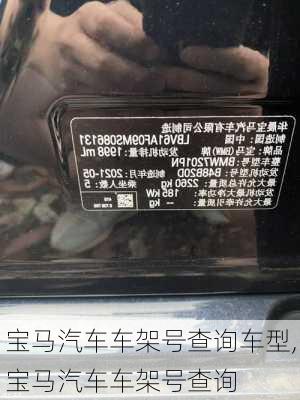 寶馬汽車車架號查詢車型,寶馬汽車車架號查詢