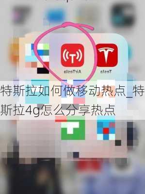 特斯拉如何做移動(dòng)熱點(diǎn)_特斯拉4g怎么分享熱點(diǎn)