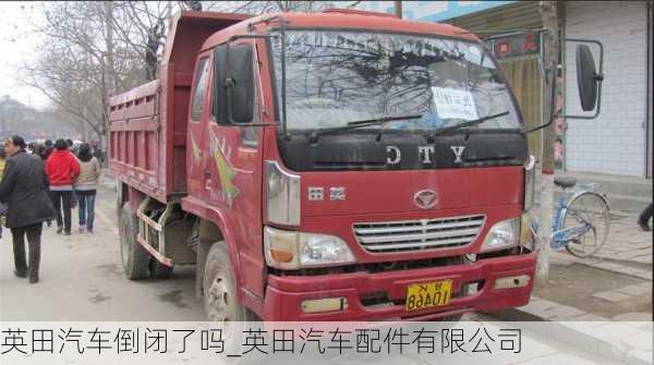 英田汽車(chē)倒閉了嗎_英田汽車(chē)配件有限公司