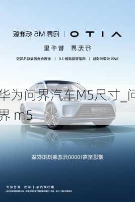 華為問界汽車M5尺寸_問界 m5