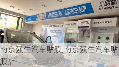 南京強生汽車貼膜,南京強生汽車貼膜店