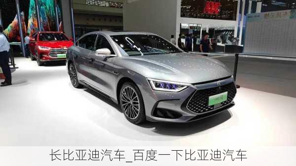 長(zhǎng)比亞迪汽車_百度一下比亞迪汽車